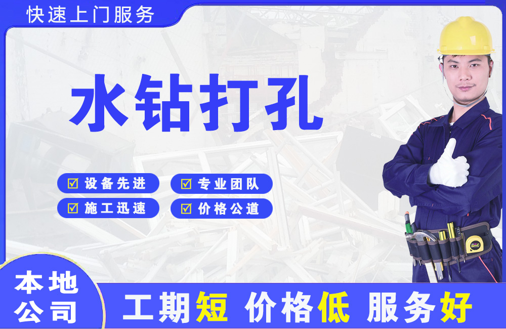 普兰店水钻打孔