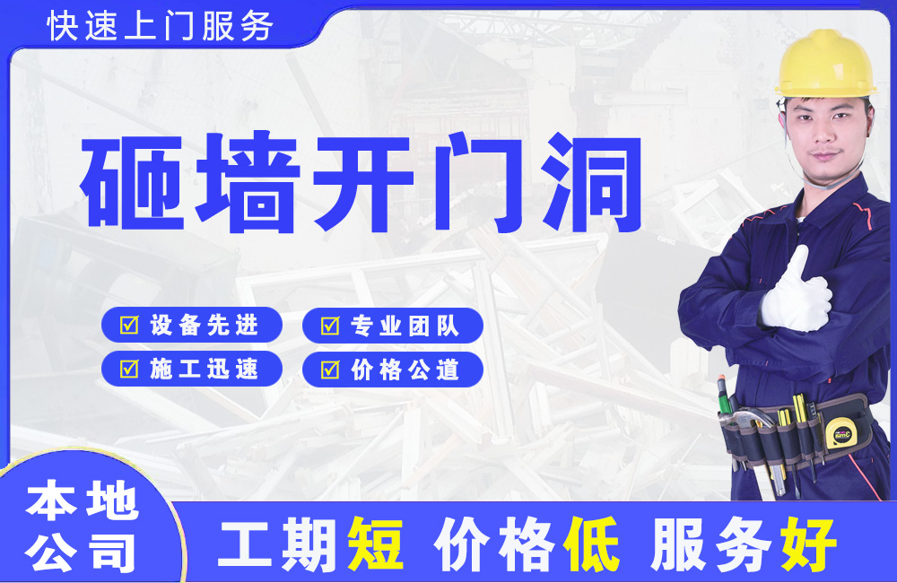 普兰店砸墙开门洞